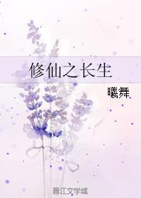 修仙之长生by