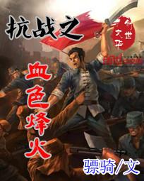 抗战之血色烽火