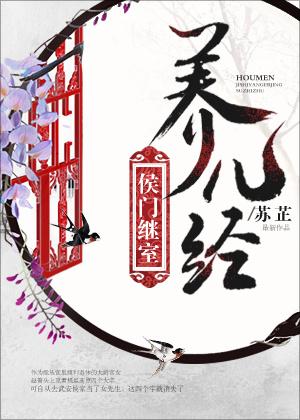 侯门继室养儿经 番外