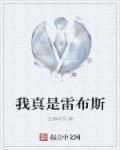 我真是雷神好看吗