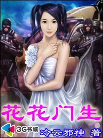 花花门生TXT电子书