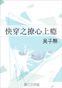 快穿之撩心上瘾TXT百度