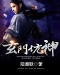 玄门小霉神内容解析全部