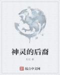 神圣后裔