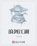 浪剑侠客角色介绍
