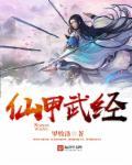仙武帝尊等级划分