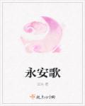 永安歌曲评论