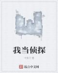 我当超级侦探