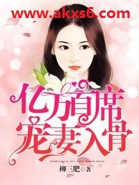 亿万首席宠妻入骨免费阅读全文