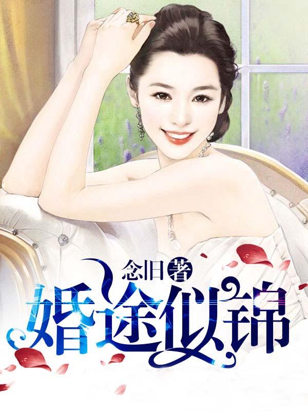 婚途似锦百度