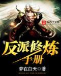 反派修神我修魔全文免费阅读