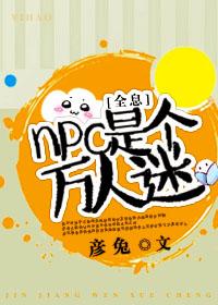 全息npc的养老生活txt