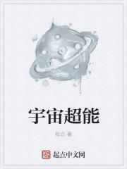 宇宙超能英雄