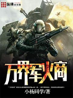 抗日之万界军火商
