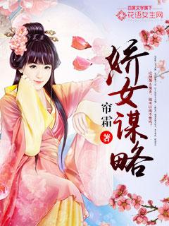 娇女谋略剧情详细介绍