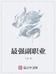 最强副c