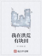 我在洪荒有片地起点