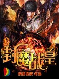 封魔战皇2