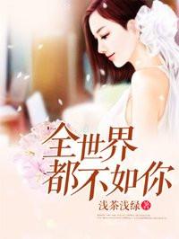 全世界都不如你电视剧中结婚场面