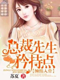 总裁先生矜持点全文免费阅读先婚谋已久总裁先生矜持点