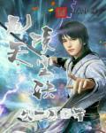 九天星辰诀 漠风