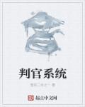 判官系统女主