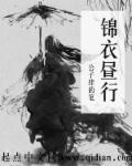 锦衣昼行古人