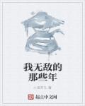 无敌的我去当rbq