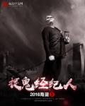 捉鬼有限公司女老板