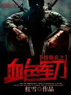 特种兵之血色军刀大结局