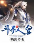 斗界天尊百度百科