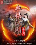 血染江山游戏