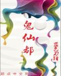 鬼仙都姓什么