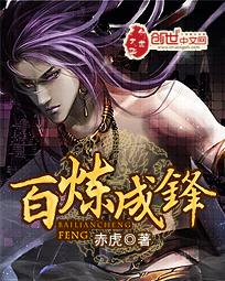百炼成锋笔趣阁无弹窗