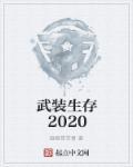 武装到牙齿生存法