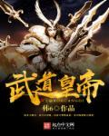 武道皇尊