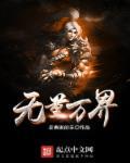 三千无量界