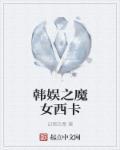 韩娱之魔女的一生