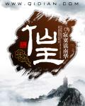 仙王的日常生活第一季免费