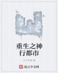 十大经典都市重生文