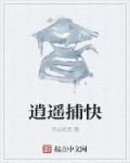 逍遥捕快全集完整版