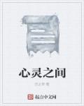 心灵之间代表什么
