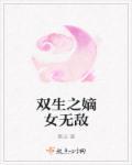 重生之嫡女双生子