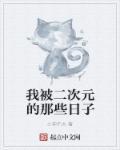 二次元被打压