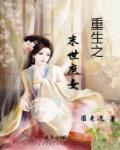 末世女重生红楼庶女