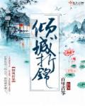 倾城绝hl