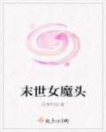 女魔头末世修真手册作者狐言懒语