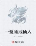 睡了一觉就成仙了