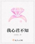 我知君心