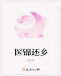 医锦还乡姓玉
